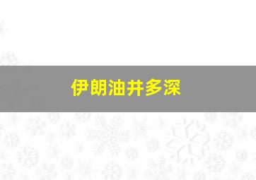 伊朗油井多深