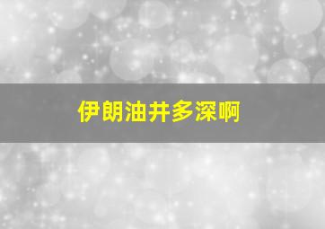 伊朗油井多深啊