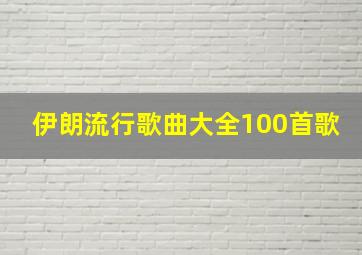 伊朗流行歌曲大全100首歌