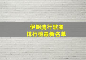 伊朗流行歌曲排行榜最新名单