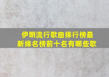 伊朗流行歌曲排行榜最新排名榜前十名有哪些歌