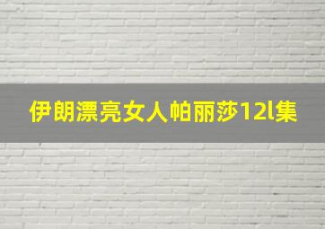 伊朗漂亮女人帕丽莎12l集