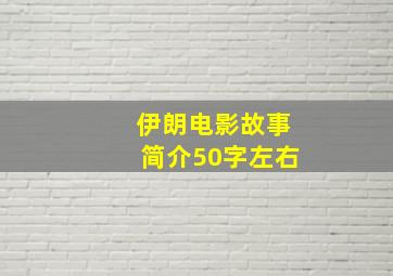 伊朗电影故事简介50字左右