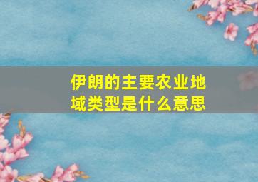 伊朗的主要农业地域类型是什么意思