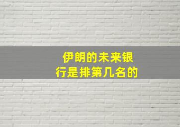 伊朗的未来银行是排第几名的