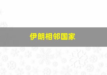 伊朗相邻国家