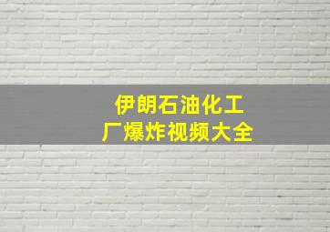 伊朗石油化工厂爆炸视频大全