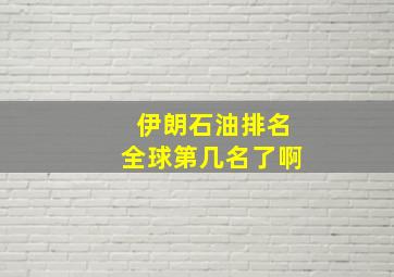 伊朗石油排名全球第几名了啊