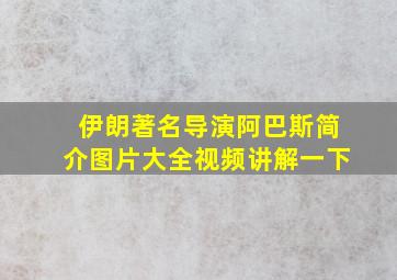 伊朗著名导演阿巴斯简介图片大全视频讲解一下