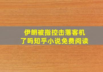 伊朗被指控击落客机了吗知乎小说免费阅读