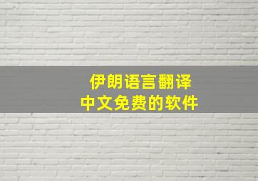 伊朗语言翻译中文免费的软件