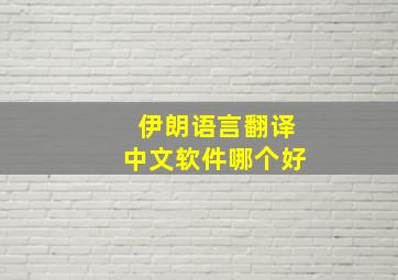 伊朗语言翻译中文软件哪个好