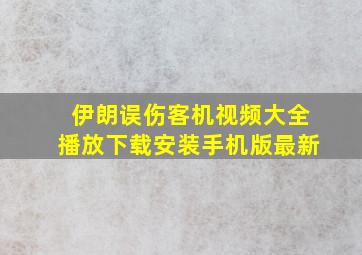 伊朗误伤客机视频大全播放下载安装手机版最新