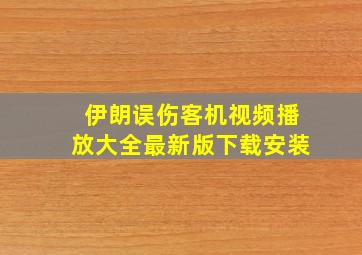 伊朗误伤客机视频播放大全最新版下载安装