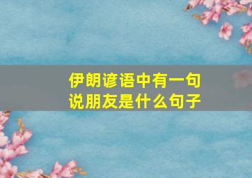 伊朗谚语中有一句说朋友是什么句子