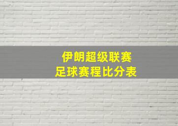 伊朗超级联赛足球赛程比分表