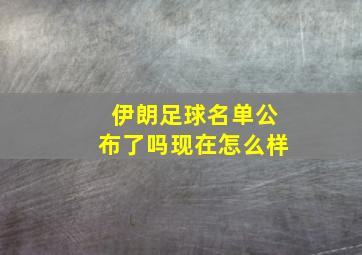 伊朗足球名单公布了吗现在怎么样