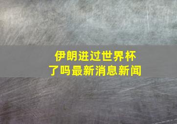 伊朗进过世界杯了吗最新消息新闻