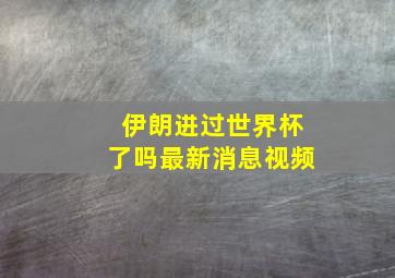 伊朗进过世界杯了吗最新消息视频