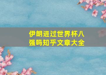 伊朗进过世界杯八强吗知乎文章大全