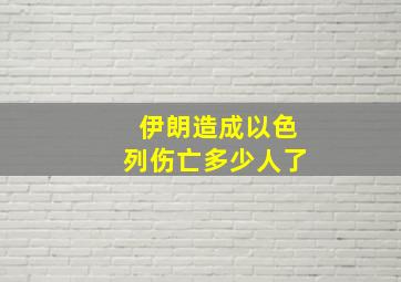 伊朗造成以色列伤亡多少人了