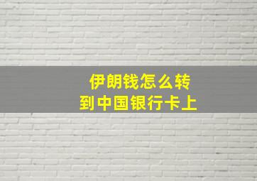 伊朗钱怎么转到中国银行卡上