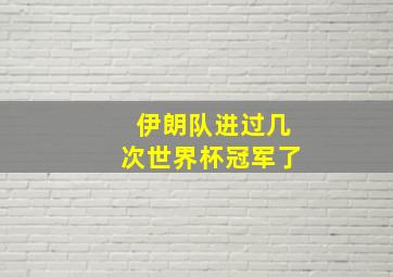 伊朗队进过几次世界杯冠军了