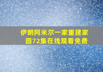 伊朗阿米尔一家重建家园72集在线观看免费