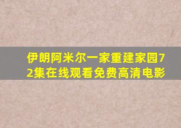 伊朗阿米尔一家重建家园72集在线观看免费高清电影