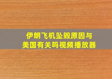 伊朗飞机坠毁原因与美国有关吗视频播放器