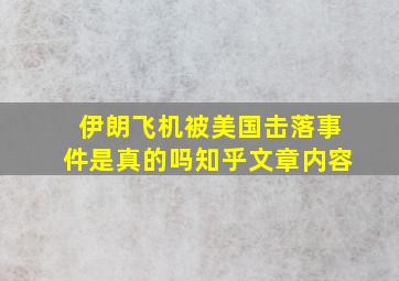 伊朗飞机被美国击落事件是真的吗知乎文章内容