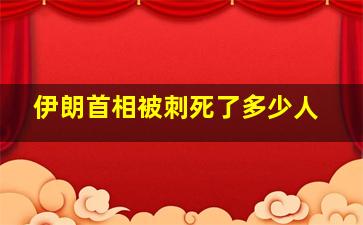 伊朗首相被刺死了多少人