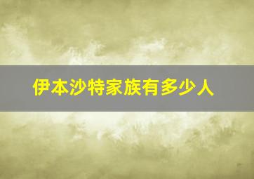 伊本沙特家族有多少人