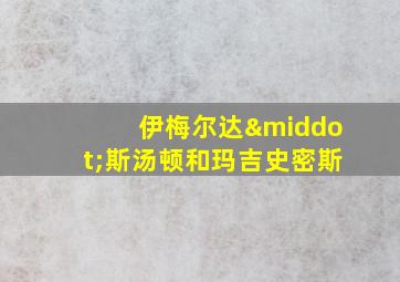 伊梅尔达·斯汤顿和玛吉史密斯