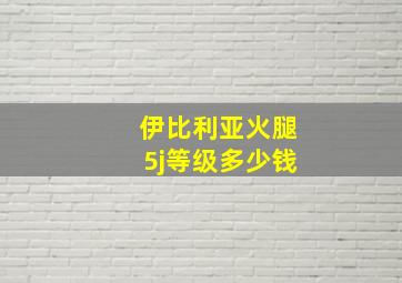 伊比利亚火腿5j等级多少钱