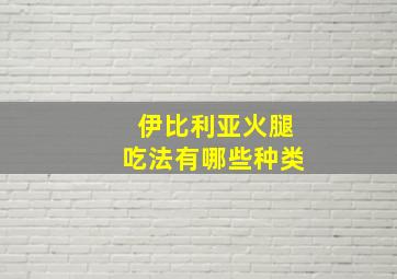 伊比利亚火腿吃法有哪些种类