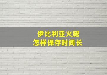 伊比利亚火腿怎样保存时间长