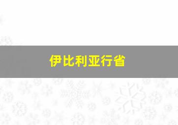 伊比利亚行省