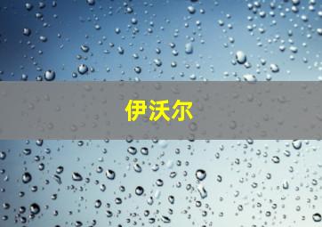 伊沃尔