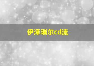 伊泽瑞尔cd流