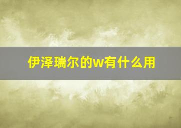 伊泽瑞尔的w有什么用