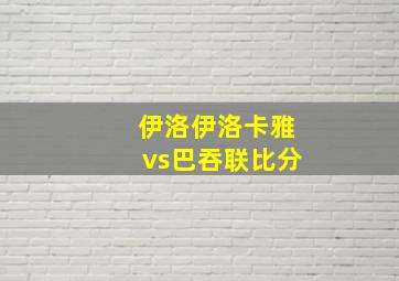 伊洛伊洛卡雅vs巴吞联比分