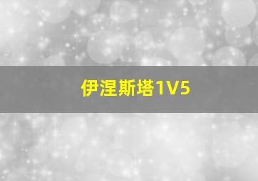 伊涅斯塔1V5