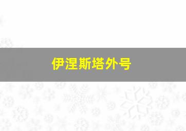 伊涅斯塔外号