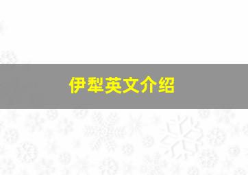 伊犁英文介绍