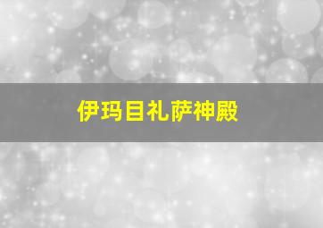 伊玛目礼萨神殿