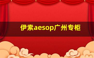 伊索aesop广州专柜