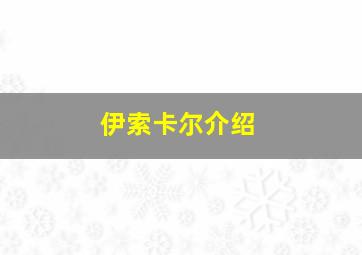 伊索卡尔介绍