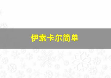 伊索卡尔简单