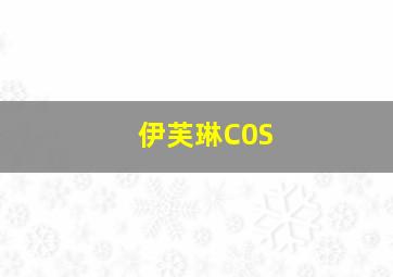 伊芙琳C0S